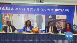 የኢትዮጵያ የፍትኅ ሥርዓት፤ ለውጦችና ችግሮች
