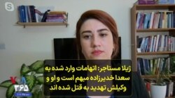 ژیلا مستاجر: اتهامات وارد شده به سعدا خدیرزاده مبهم است و او و وکیلش تهدید به قتل شده اند