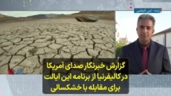 گزارش خبرنگار صدای آمریکا در کالیفرنیا از برنامه این ایالت برای مقابله با خشکسالی