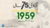 75 years of pakistan