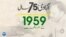 75 years of pakistan