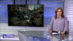 ბირთვული საფრთხე და იძულებით გაუჩინარებული უკრაინელები