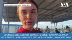 რუსი ნატალის ვოიაჟი ოკუპირებულ აფხაზეთსა და თბილისში