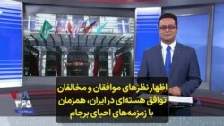 اظهار نظرهای موافقان و مخالفان توافق هسته‌ای در ایران، همزمان با زمزمه‌های احیای برجام