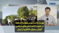 تهدید نخست‌وزیر عراق به استعفا، در صورت ادامه تنش‌های سیاسی گزارش سوران خاطری از اربیل