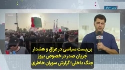 بن‌بست سیاسی در عراق و هشدار جریان صدر در خصوص بروز جنگ داخلی؛ گزارش سوران خاطری