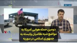 دومین حمله هوایی آمریکا به مواضع شبه نظامیان وابسته به جمهوری اسلامی در سوریه