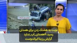 نوبت به هشتگ زدن برای همدان رسید: #همدان_آب_ندارد؛ گزارش رزیتا ایراندوست