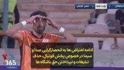 ادامه اعتراض ها به انحصارگرایی صدا و سیما در خصوص پخش فوتبال، حذف تبلیغات و نپرداختن حق باشگاه‌ها