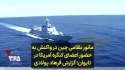 مانور نظامی چین در واکنش به حضور اعضای کنگره آمریکا در تایوان؛ گزارش فرهاد پولادی
