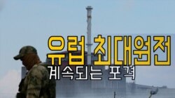유럽 최대 원전에 계속되는 포격
