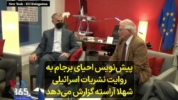 پیش‌نویس احیای برجام به روایت نشریات اسرائیلی؛ شهلا آراسته گزارش می‌دهد