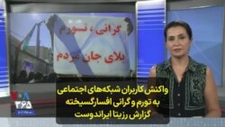 واکنش کاربران شبکه‌های اجتماعی به تورم و گرانی افسارگسیخته؛ گزارش رزیتا ایراندوست