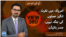 VOA Urdu View 360 Show, Monday, August 8, 2022