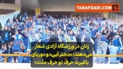  زنان در ورزشگاه آزادی شعار می‌دهند: «دختر آبی» و «وریای باغیرت حرف تو حرف ملت»