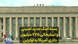 بسته کمک جدید امنیتی و تسلیحاتی ۷۷۵ میلیون دلاری آمریکا به اوکراین