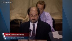 អ្នកនិពន្ធ Salman Rushdie កំពុង​ជាសះ​ស្បើយ​ពី​ការ​វាយ​ប្រហារ​យ៉ាង​សាហាវ