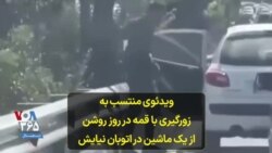 ویدئوی منتسب به زورگیری با قمه در روز روشن از یک ماشین در اتوبان نیایش