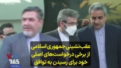 عقب‌نشینی جمهوری اسلامی از برخی درخواست‌های اصلی خود برای رسیدن به توافق 