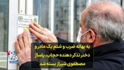 به بهانه ضرب و شتم یک مادر و دختر تذکر دهنده حجاب، پاساژ مصطفوی شیراز بسته شد