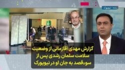 گزارش مهدی آقازمانی از وضعیت سلامت سلمان رشدی پس از سوءقصد به جان او در نیویورک