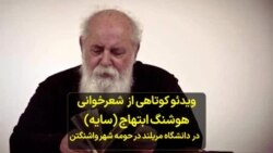 ویدئو کوتاهی از شعرخوانی هوشنگ ابتهاج (سایه) در دانشگاه مریلند در حومه شهر واشنگتن