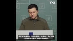 乌克兰总统说挫败了俄罗斯要迅速占领基辅的计划 