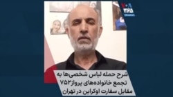 شرح حمله لباس شخصی‌ها به تجمع خانواده‌های پرواز۷۵۲ مقابل سفارت اوکراین در تهران