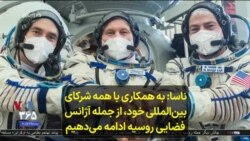 ناسا- به همکاری با همه شرکای بین‌المللی خود، از جمله آژانس فضایی روسیه ادامه می‌دهیم 