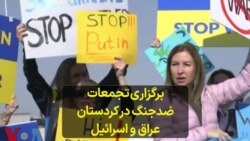 برگزاری تجمعات ضدجنگ در کردستان عراق و اسرائیل - گزارش سوران خاطری از اربیل