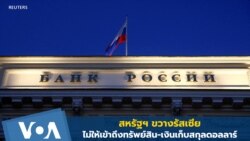 สหรัฐฯ ขวางรัสเซีย ไม่ให้เข้าถึงทรัพย์สิน-เงินเก็บสกุลดอลลาร์