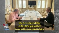 روزهای سرنوشت ساز برای احیای برجام؛ آیا علی باقری با خواسته‌های جدید برگشته است؟