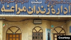 Marağa həbsxanası