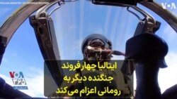 ایتالیا چهار فروند جنگنده دیگر به رومانی اعزام می‌کند 