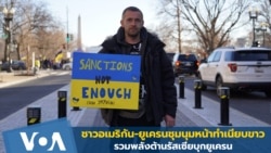 ชาวอเมริกัน-ยูเครน ร่วมแสดงพลังหน้าทำเนียบขาวต้านรัสเซียบุกยูเครน