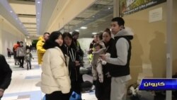 شهروندان افغان در اوکراین به پولند و کشورهای‌ اروپایی منتقل می‌شوند