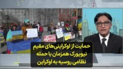 حمایت از اوکراینی‌های مقیم نیویورک همزمان با حمله نظامی روسیه به اوکراین
