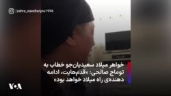 خواهر میلاد سعیدیان‌جو خطاب به توماج صالحی: «قدم‌هایت، ادامه‌دهنده‌ی راه میلاد خواهد بود»