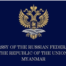 Embassy of Russia in Myanmar