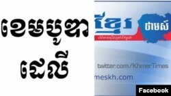 កាសែត​ដែល​សរសេរ​ជា​ពីរ​ភាសា​ឈ្មោះ​​«ខ្មែរថាមស៍»​គ្រោង​ប្តឹង​កាសែត​«ដឹខេមបូឌា​ដេលី» ​ដែល​បាន​ចុះ​ផ្សាយ​អត្ថបទ​ជា​ភាសា​អង់គ្លេស​មួយ។ (Facebook)