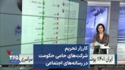 کارزار تحریم شرکت‌های حامی حکومت در رسانه‌های اجتماعی