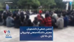 تحصن جمعی از دانشجویان معترض دانشگاه صنعتی نوشیروانی بابل، ۱۵ آبان