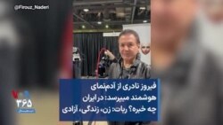 فیروز نادری از آدم‌نمای هوشمند میپرسد: در ایران چه خبره؟ رُبات: زن، زندگی، آزادی