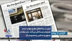ایران در رسانه‌های مطرح جهان - مردم همچنان ایستادگی می‌کنند، باید مقامات جمهوری اسلامی را محدودتر کرد