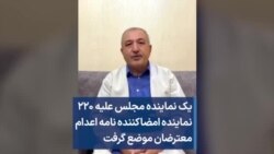 یک نماینده مجلس علیه ۲۲۰ نماینده امضاکننده نامه اعدام معترضان موضع گرفت