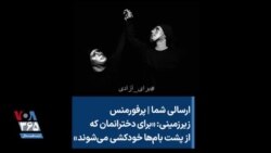ارسالی شما | پرفورمنس زیرزمینی: «برای دخترانمان که از پشت بام‌ها خودکشی می‌شوند»