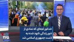 خدانور لجه‌ای که نمادی از شور زندگی نابود شده به دست جمهوری اسلامی شد