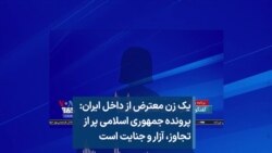 یک زن معترض از ایران: پرونده جمهوری اسلامی پر از تجاوز، آزار و جنایت است