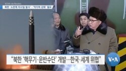 [VOA 뉴스] 북한 ‘소련제 미사일 발사’…‘억지력 강화’ 필요