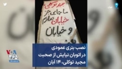 نصب بنری عمودی در اتوبان نیایش از صحبت مجید توکلی، ۱۴ آبان